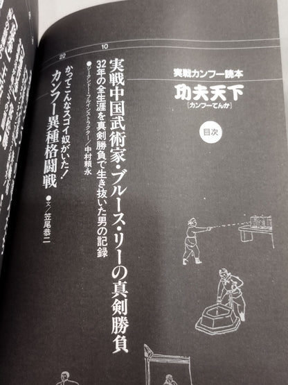 格闘王9 実戦カンフー読本 功夫天下