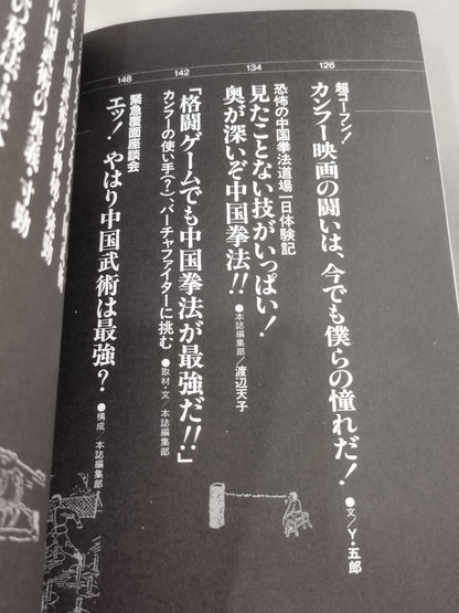 格闘王9 実戦カンフー読本 功夫天下