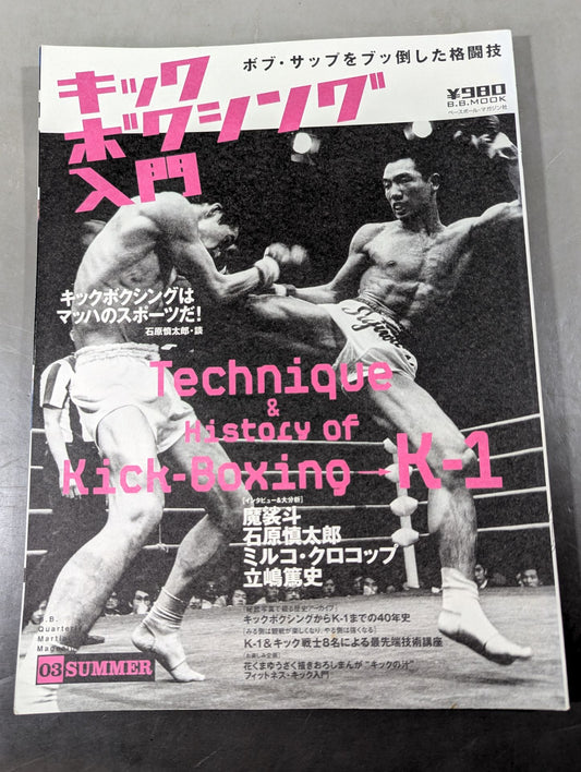 キックボクシング入門 ～平凡な日常にキック・ユア・アス!～