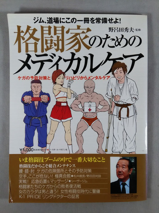 格闘家のためのメディカルケア / ケガの予防対策とリハビリからメンタルケア