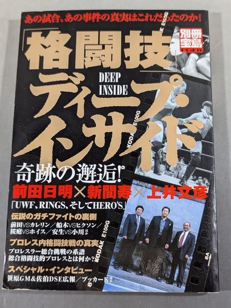 別冊宝島1148 ｢格闘技｣ディープ・インサイド