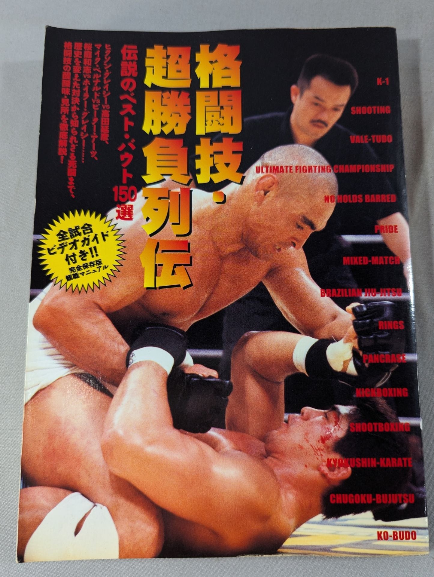 格闘技・超勝負列伝 伝説のベスト・バウト150選