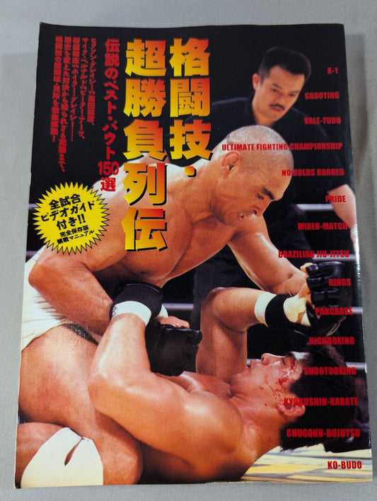 格闘技・超勝負列伝 伝説のベスト・バウト150選