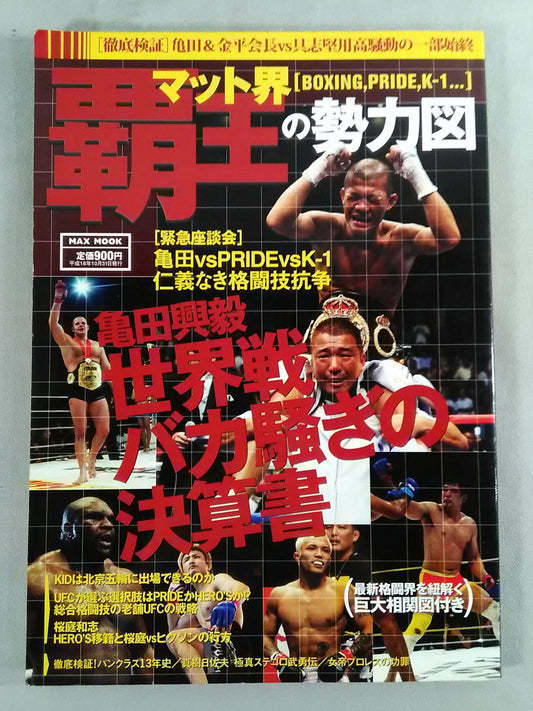 マット界 覇王の勢力図 亀田興毅 世界戦バカ騒ぎの決算書