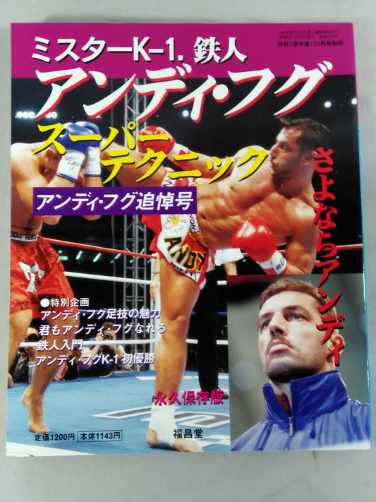 ミスターK-1・鉄人 アンディ・フグ スーパーテクニック アンディ・フグ追悼号