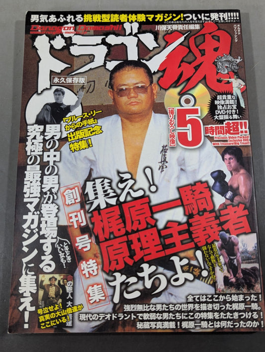 ドラゴン魂 ［創刊号特集］集え!「梶原一騎原理主義者」たちよ!