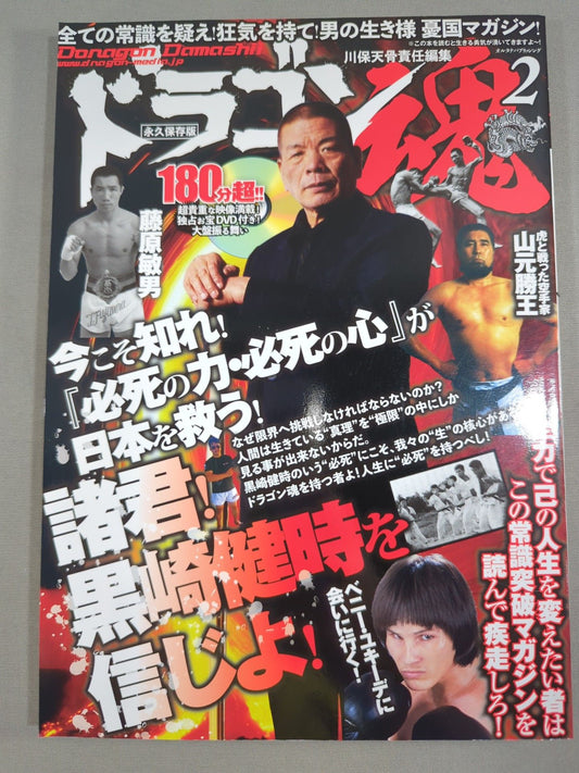 Dragon Souls 2 Ladies and Gentlemen! Believe in Kentoki Kurosaki! Desperate power and desperate heart" will save Japan!