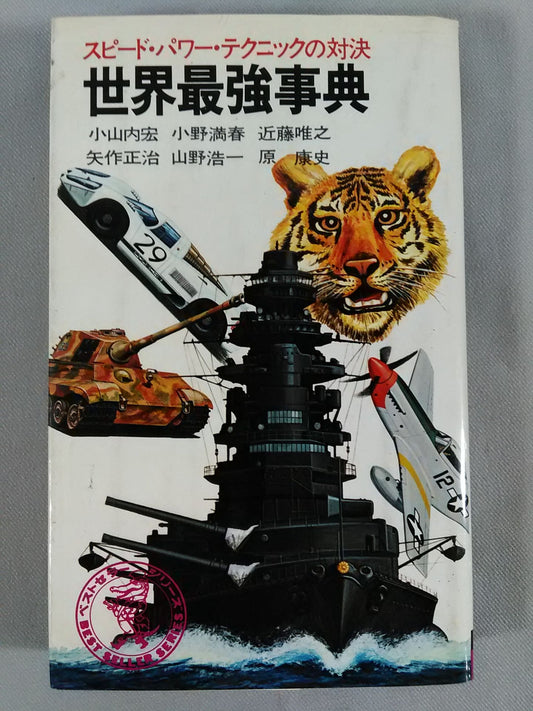 世界最強事典