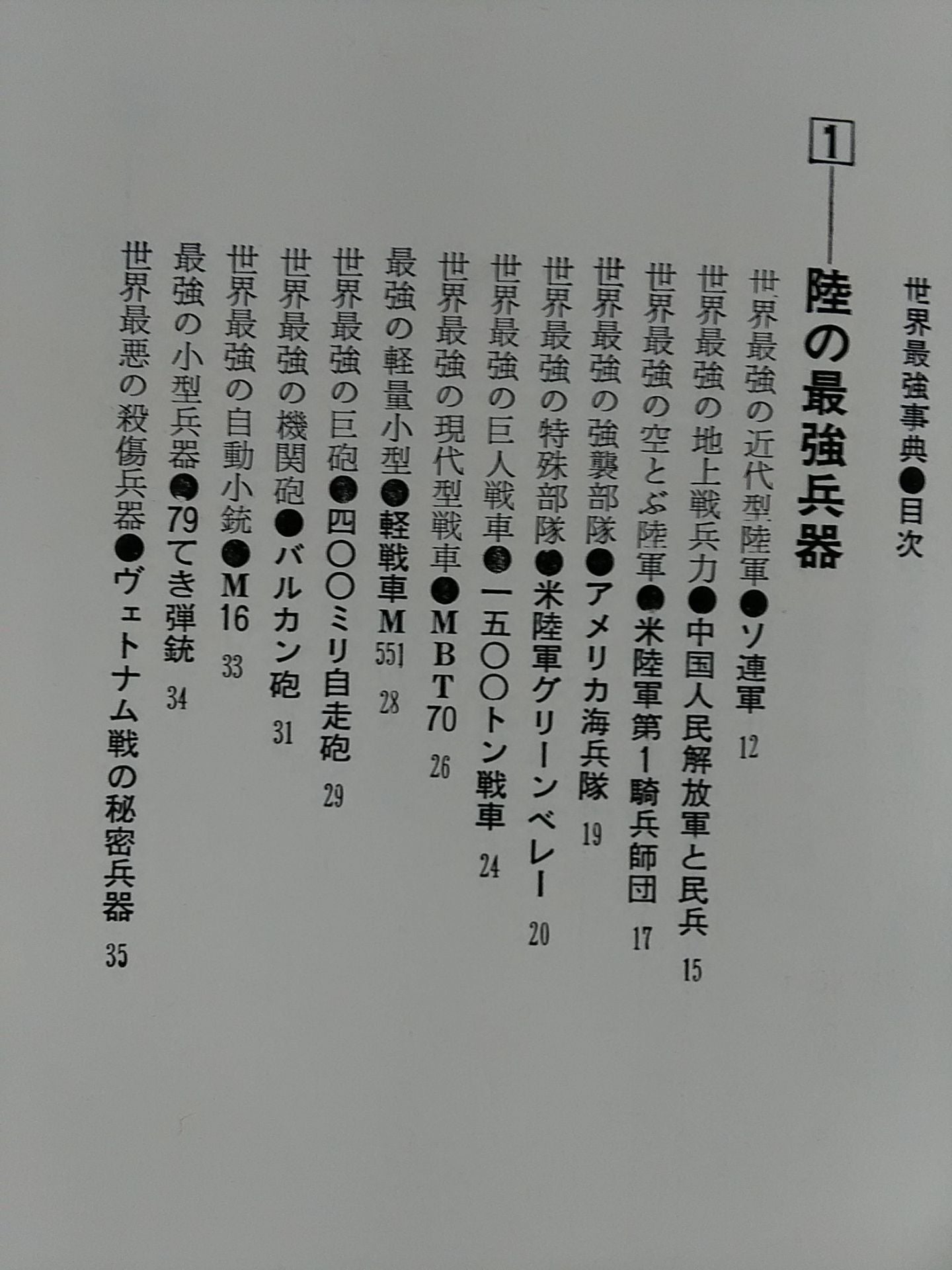 世界最強事典