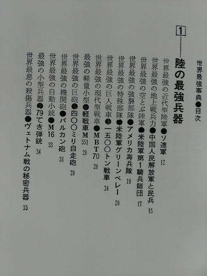 世界最強事典