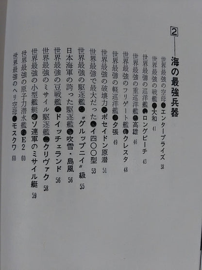 世界最強事典