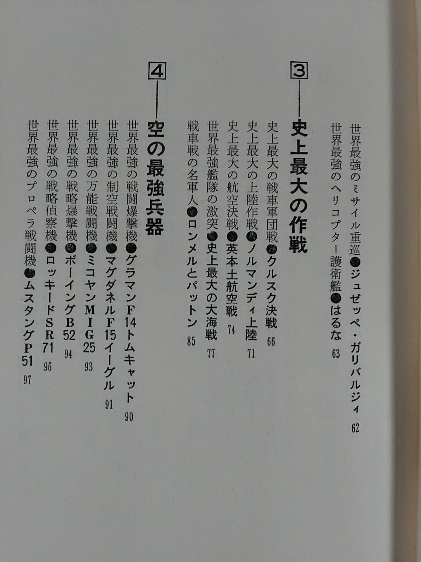 世界最強事典