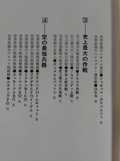 世界最強事典