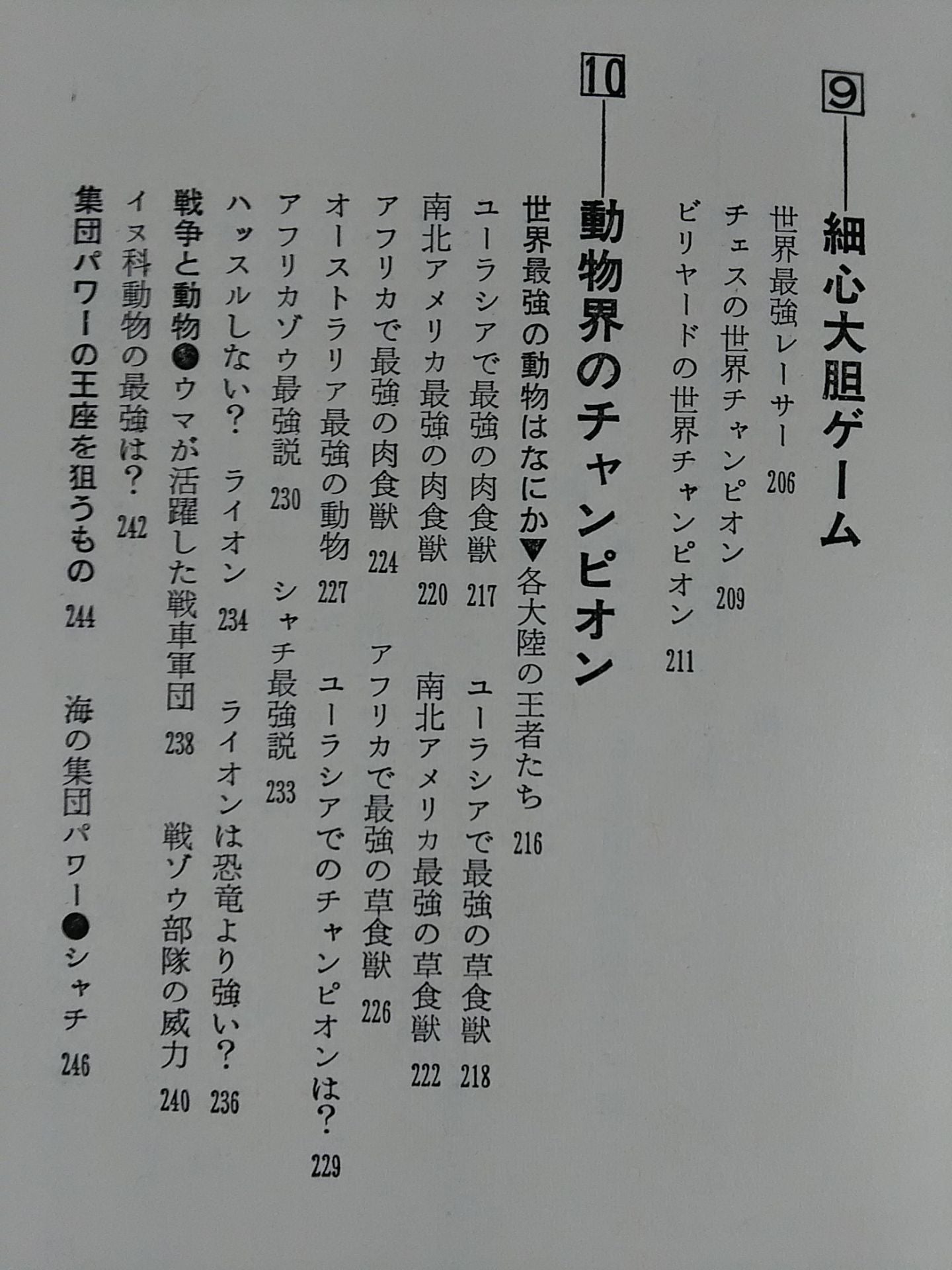 世界最強事典