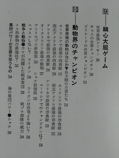 世界最強事典