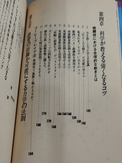 最強格闘技の科学 最新スポーツ・バイオメカニクスが教える“強くなる”コツ