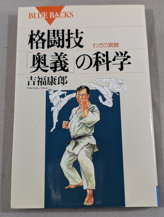 格闘技｢奥義｣の科学 わざの真髄