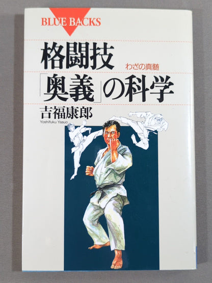 The Science of Martial Arts "Mysteries": The Essence of Martial Arts