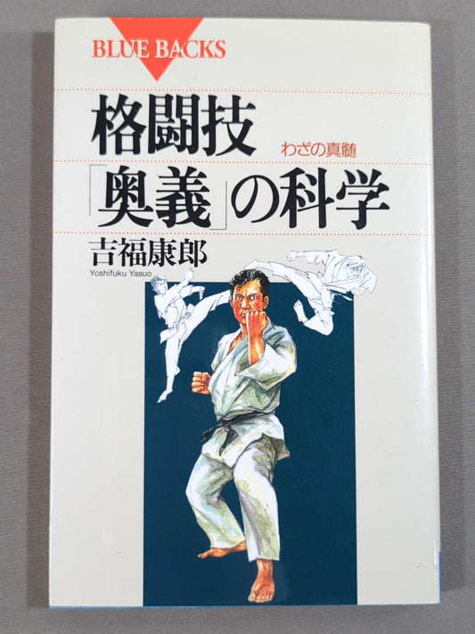 The Science of Martial Arts "Mysteries": The Essence of Martial Arts