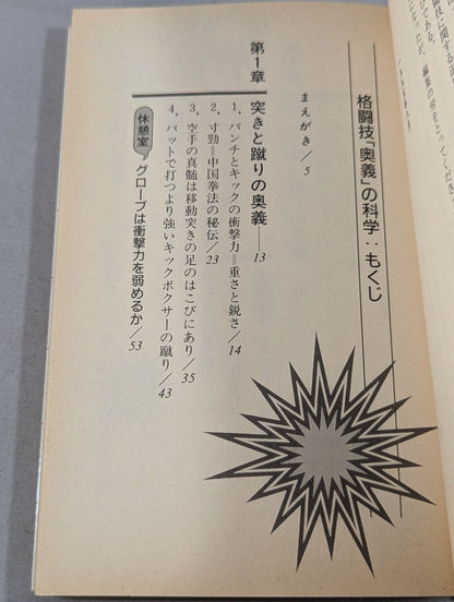 The Science of Martial Arts "Mysteries": The Essence of Martial Arts