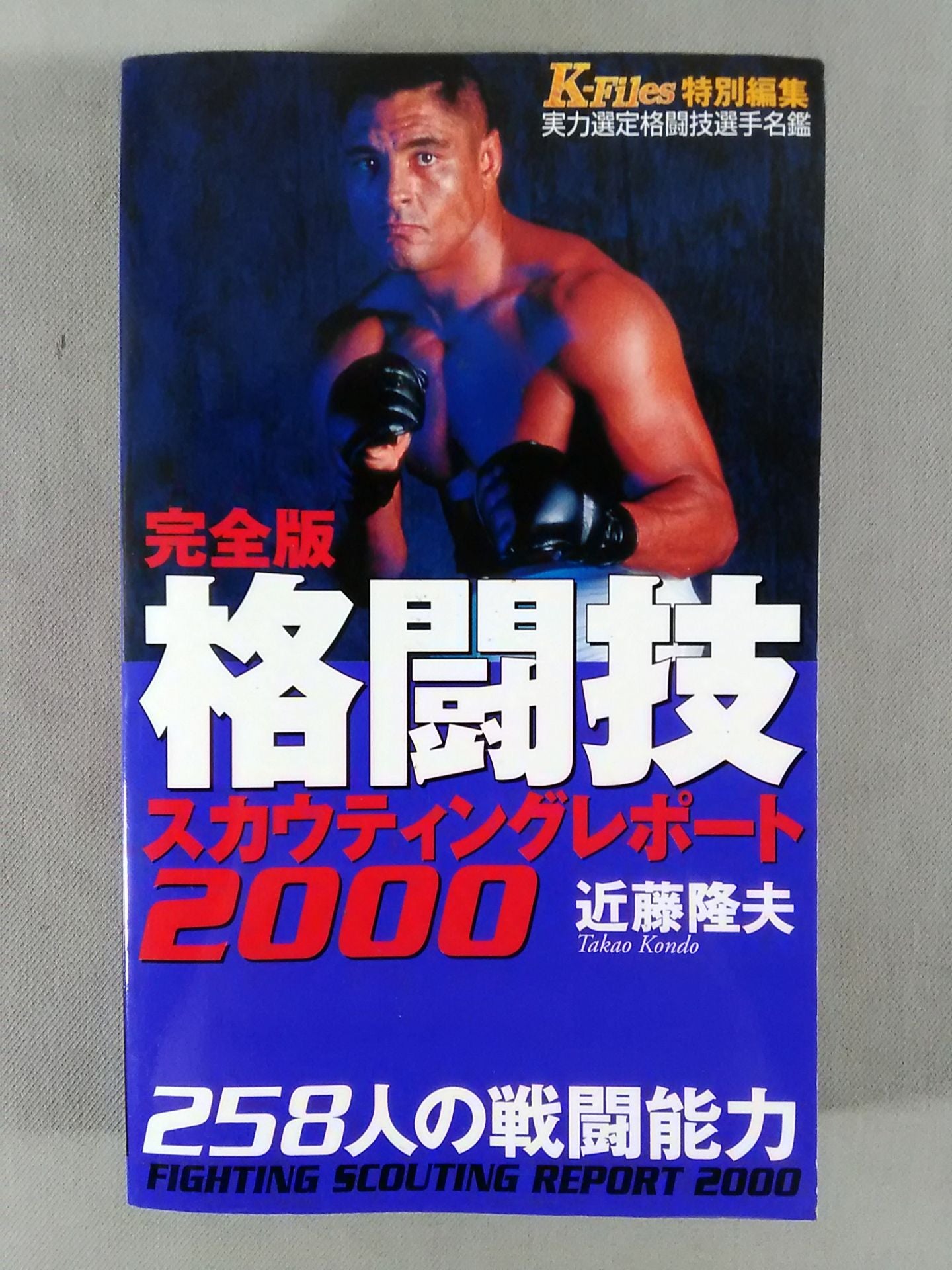完全版 格闘技スカウティングレポート2000 258人の戦闘能力