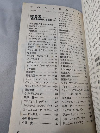 完全版 格闘技スカウティングレポート2000 258人の戦闘能力