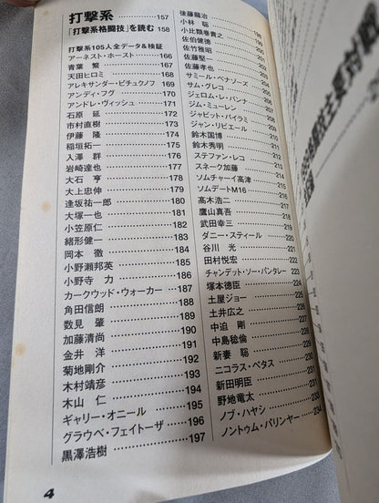 完全版 格闘技スカウティングレポート2000 258人の戦闘能力