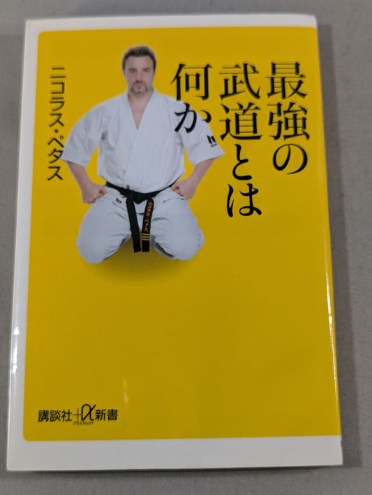 最強の武道とは何か