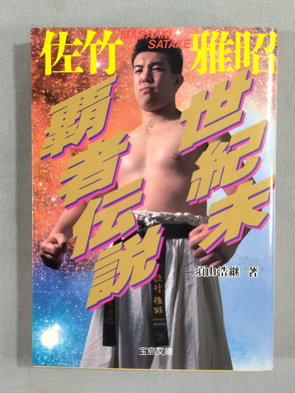 世紀末覇者伝説