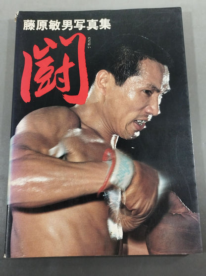 藤原敏男写真集 闘(たたかい)
