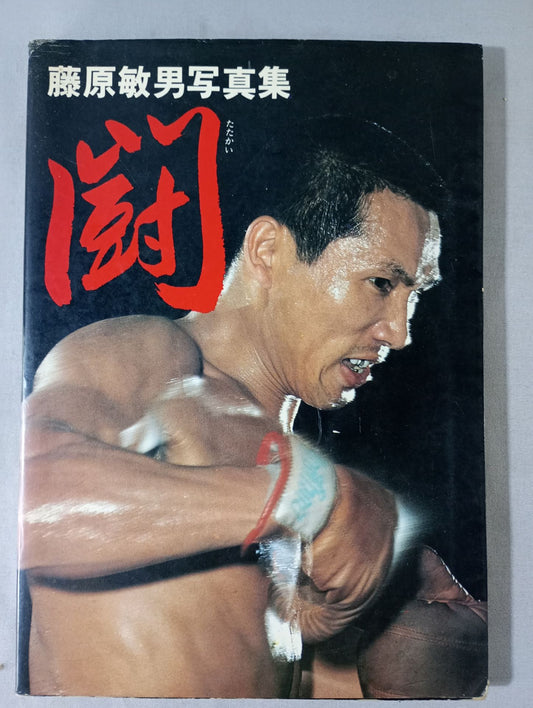 【初版】闘(たたかい) 藤原敏男写真集