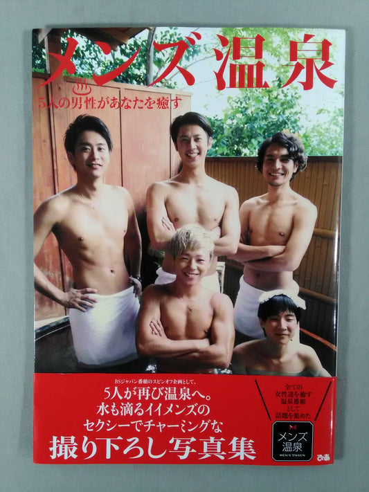 メンズ温泉 5人の男性があなたを癒やす