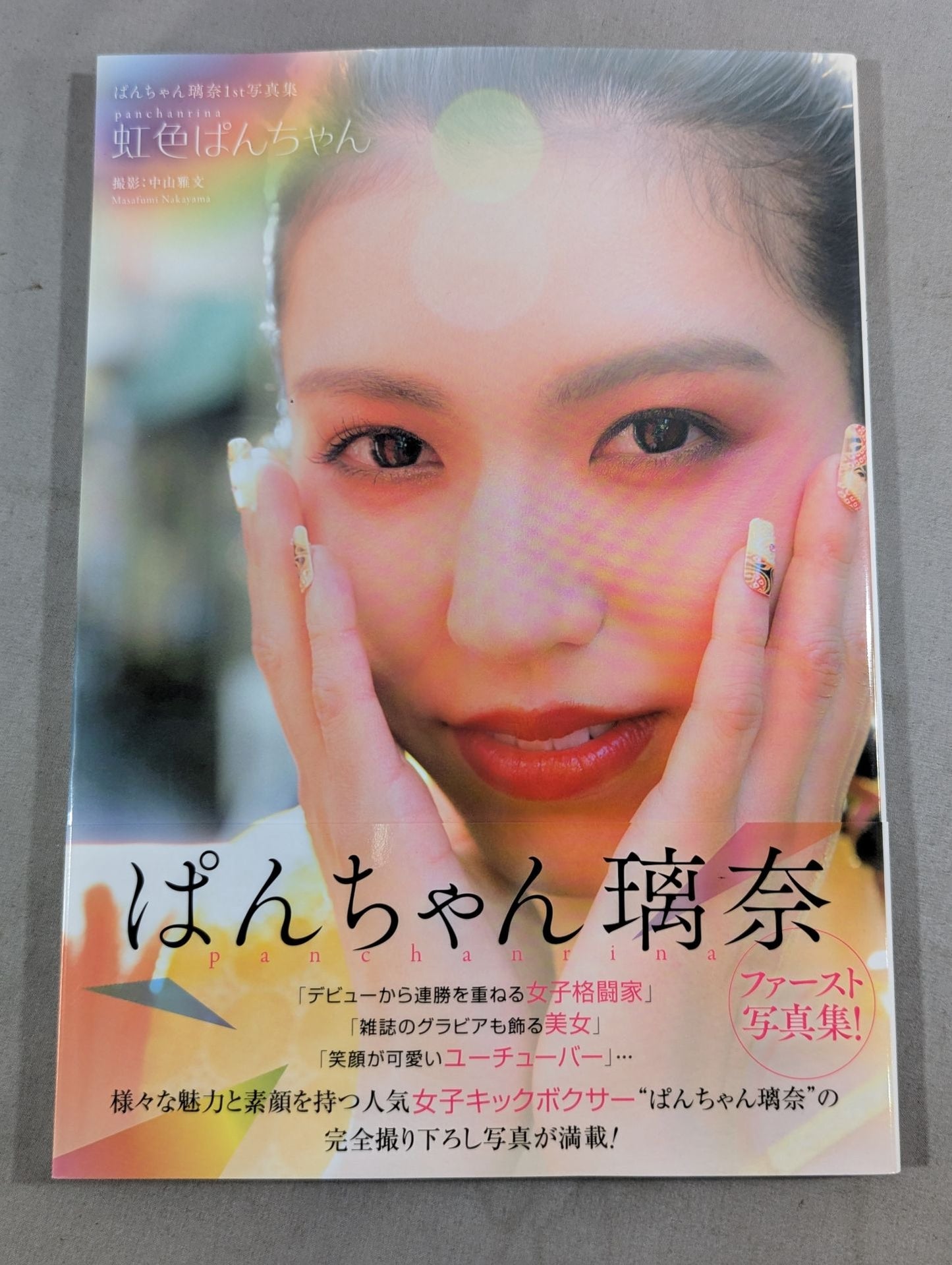【直筆サイン入り】ぱんちゃん璃奈写真集「虹色ぱんちゃん」