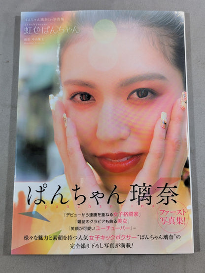 【直筆サイン入り】ぱんちゃん璃奈写真集「虹色ぱんちゃん」