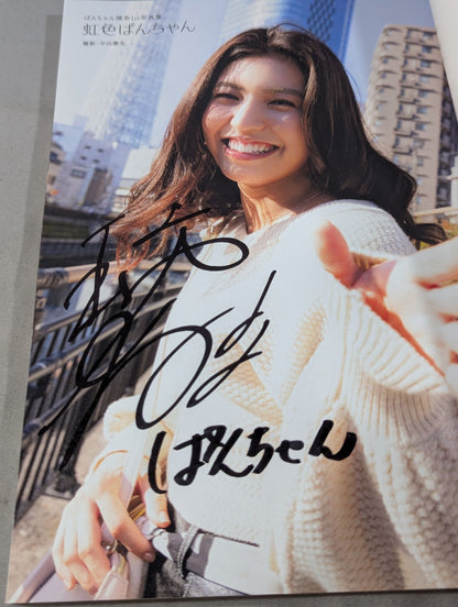 【直筆サイン入り】ぱんちゃん璃奈写真集「虹色ぱんちゃん」