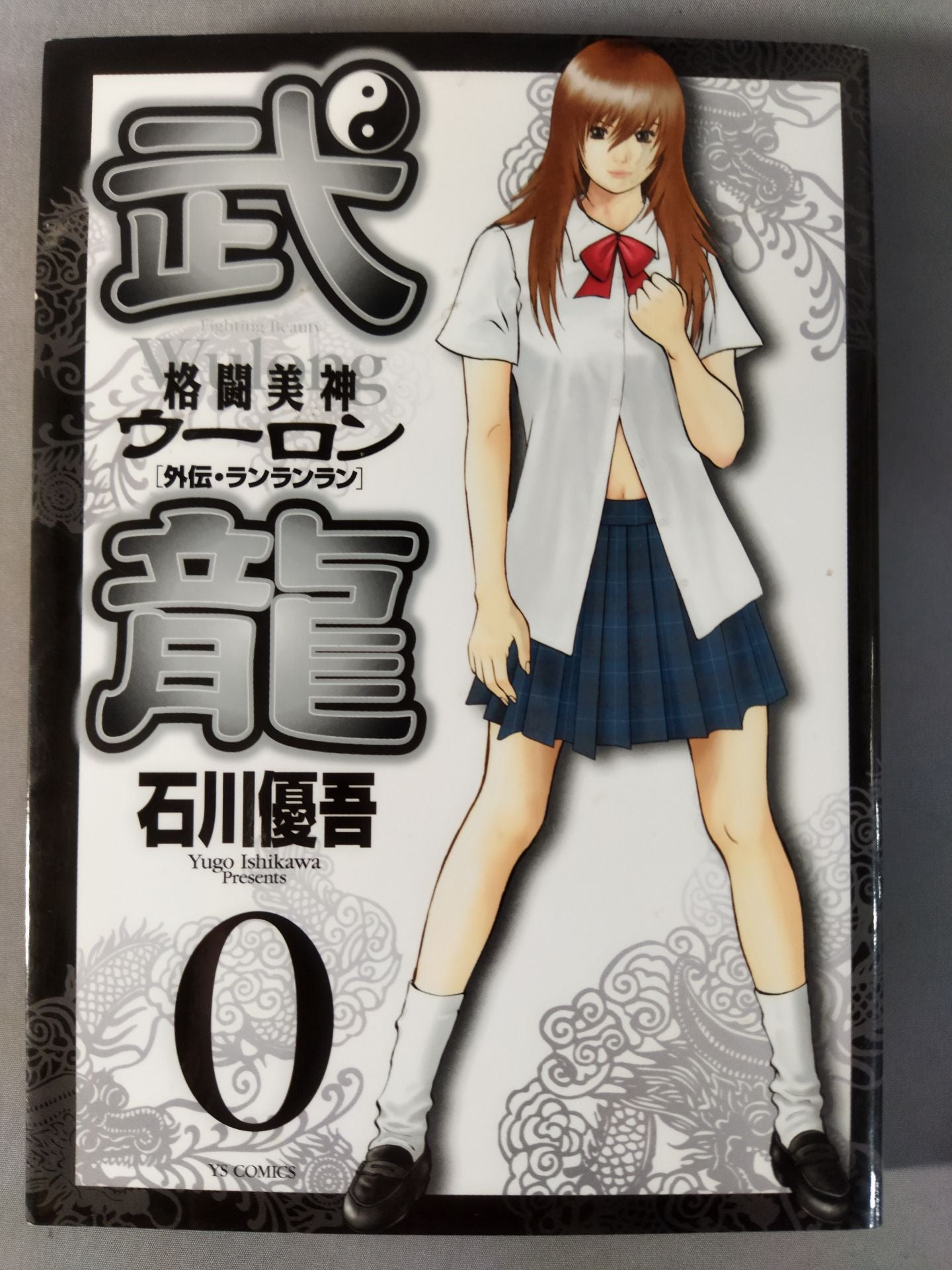 ★全巻セット★格闘美神武龍(ウーロン) 全18巻+0巻(外伝・ランランラン)セット
