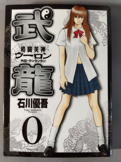 ★全巻セット★格闘美神武龍(ウーロン) 全18巻+0巻(外伝・ランランラン)セット