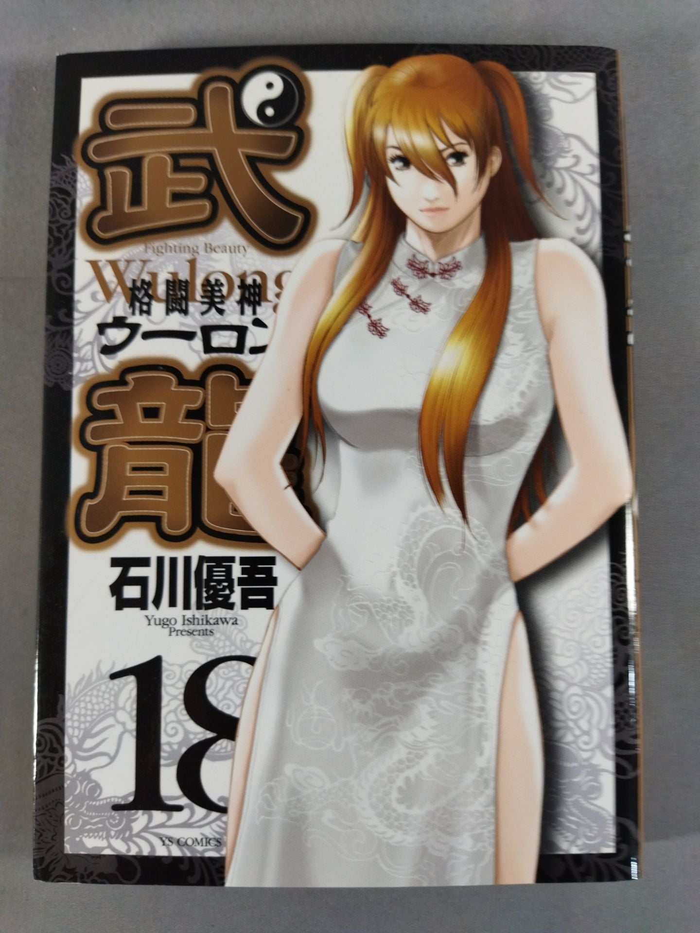 ★全巻セット★格闘美神武龍(ウーロン) 全18巻+0巻(外伝・ランランラン)セット