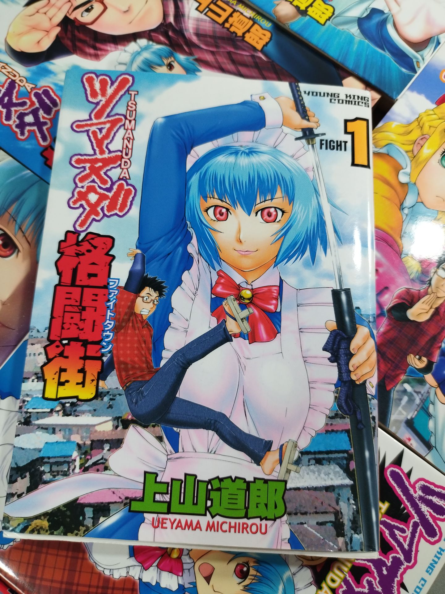 全20巻セット】ツマヌダ格闘街 – 闘道館