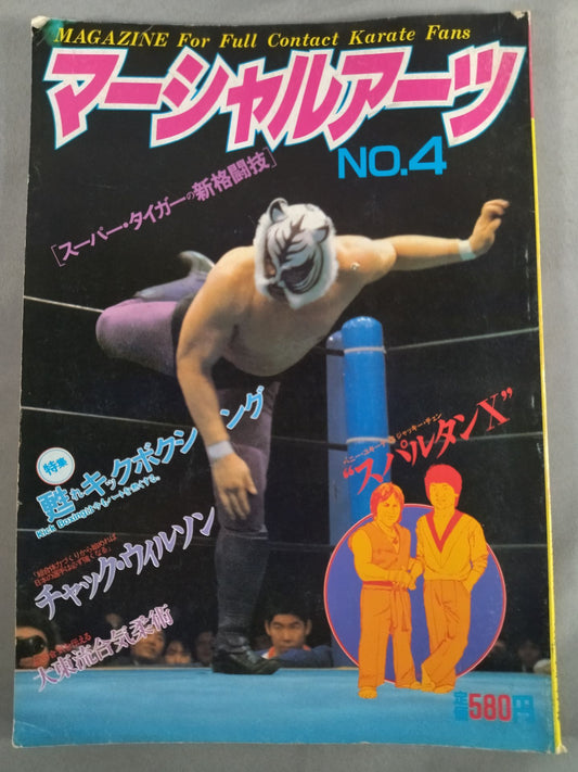 マーシャルアーツ フルコンタクトカラテ NO.4