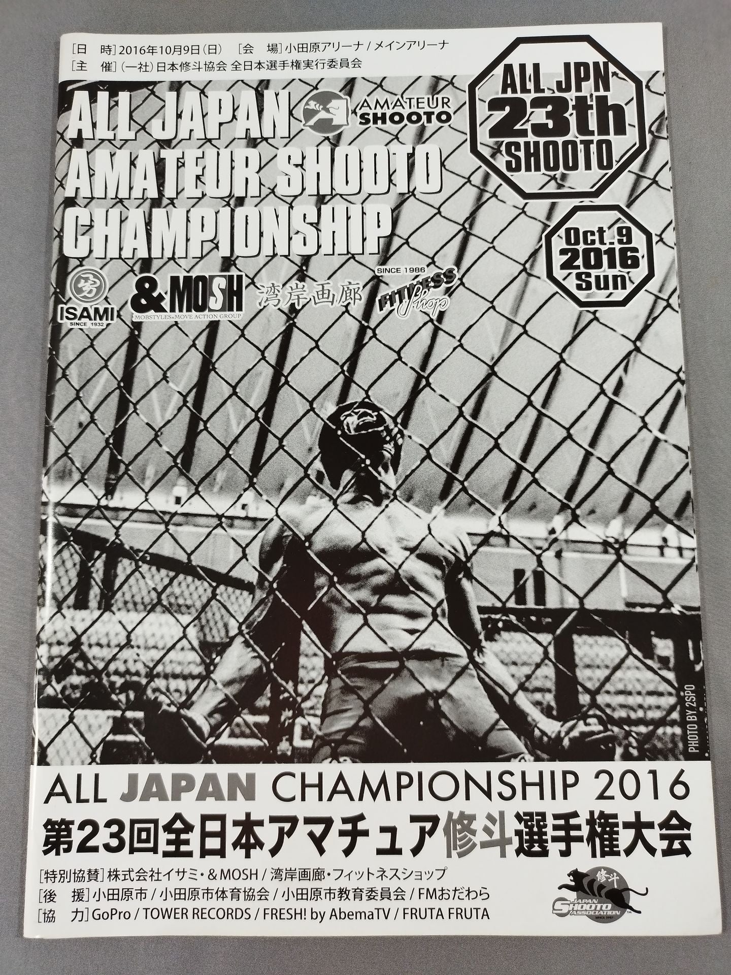 第23回全日本アマチュア修斗選手権大会