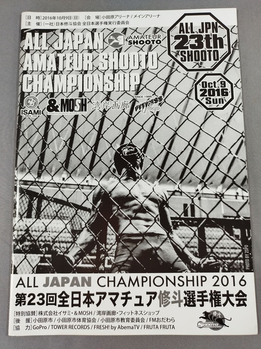 第23回全日本アマチュア修斗選手権大会