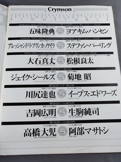 修斗 世界三大チャンピオンシップ