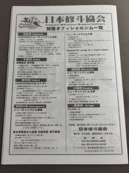 第6回アマチュア修斗選手権大会