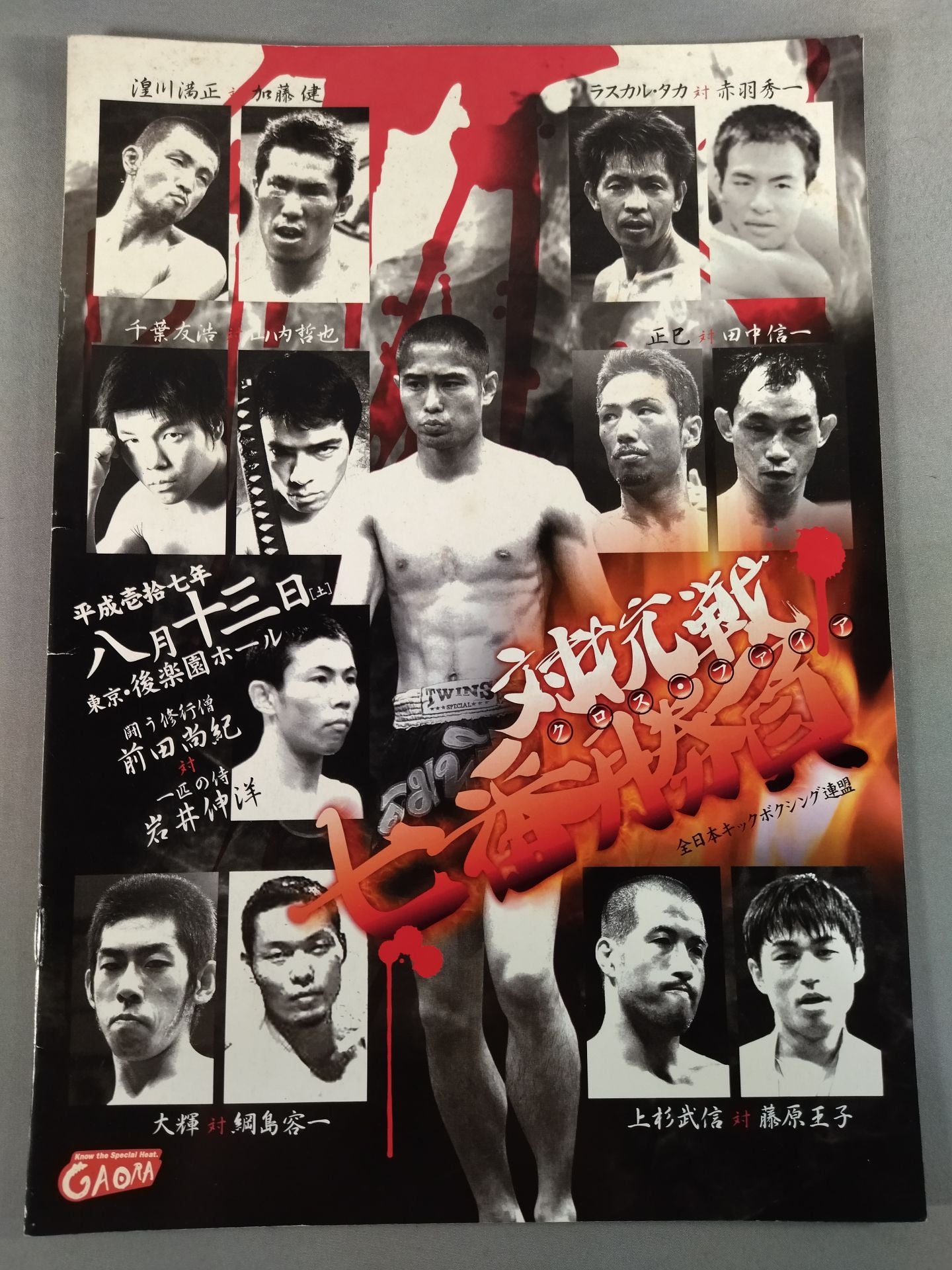 全日本キックボクシング 対抗戦七番勝負 クロス・ファイア