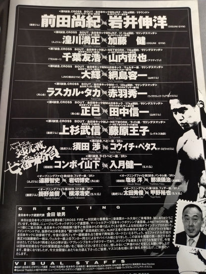全日本キックボクシング 対抗戦七番勝負 クロス・ファイア