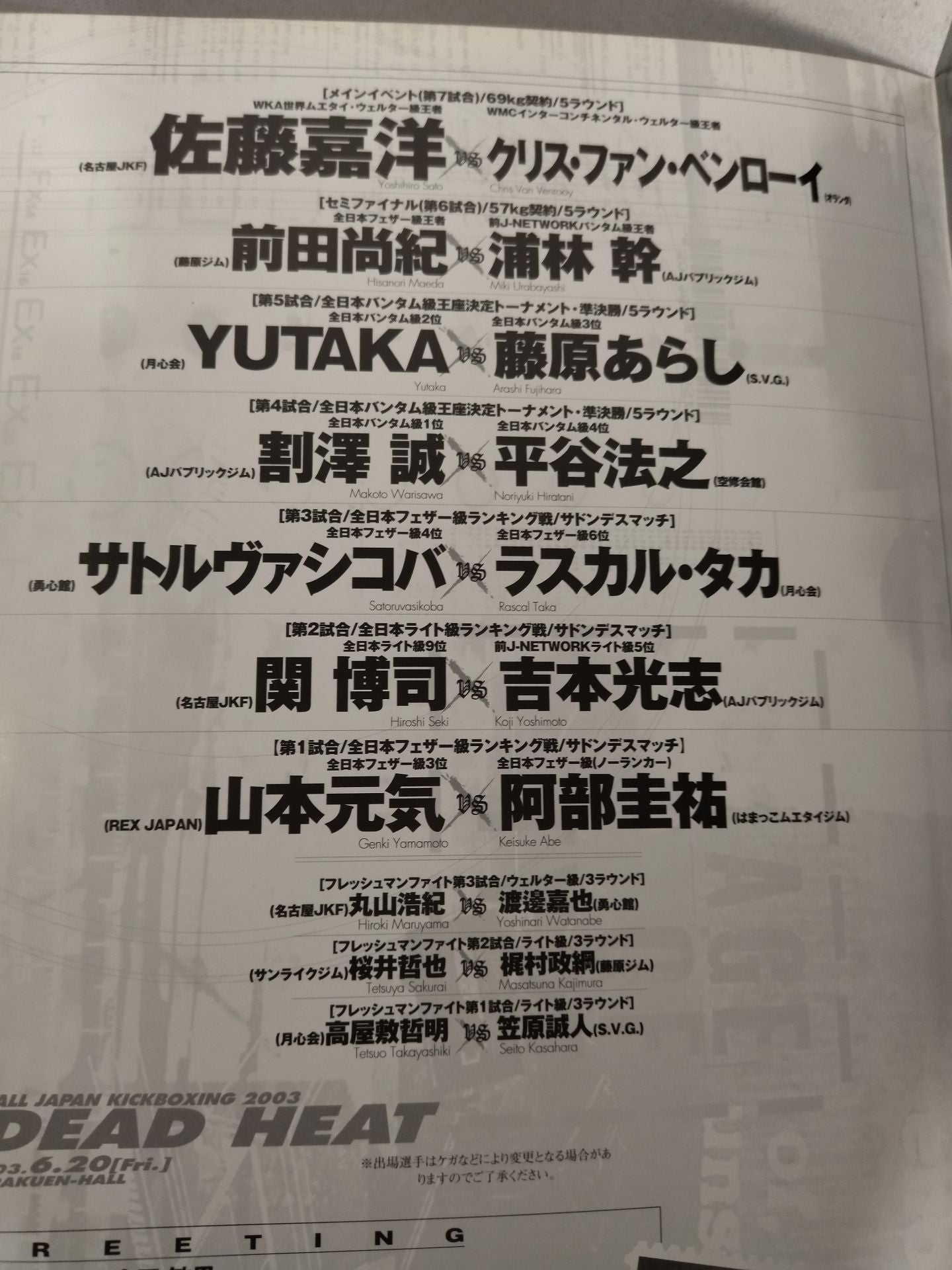 全日本キックボクシング DEAD HEAT