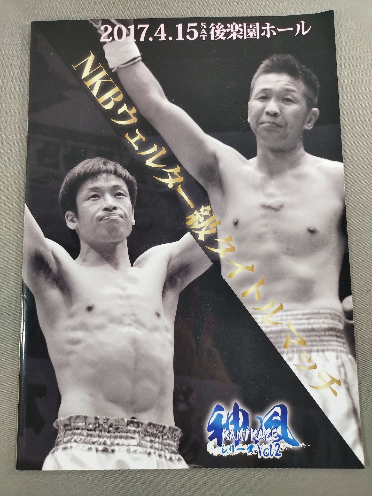 日本キックボクシング連盟 KAMIKAZE 神風シリーズVol.2 – 闘道館