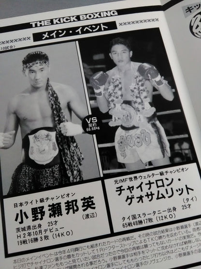 日本キックボクシング連盟 ’99躍進シリーズファイナル