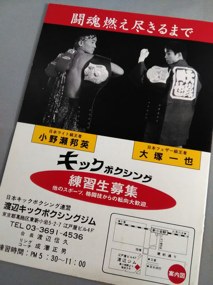 日本キックボクシング連盟 ’99躍進シリーズファイナル